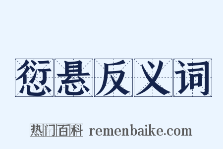 愆悬反义词是什么意思的图片